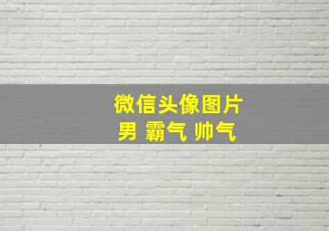 微信头像图片男 霸气 帅气